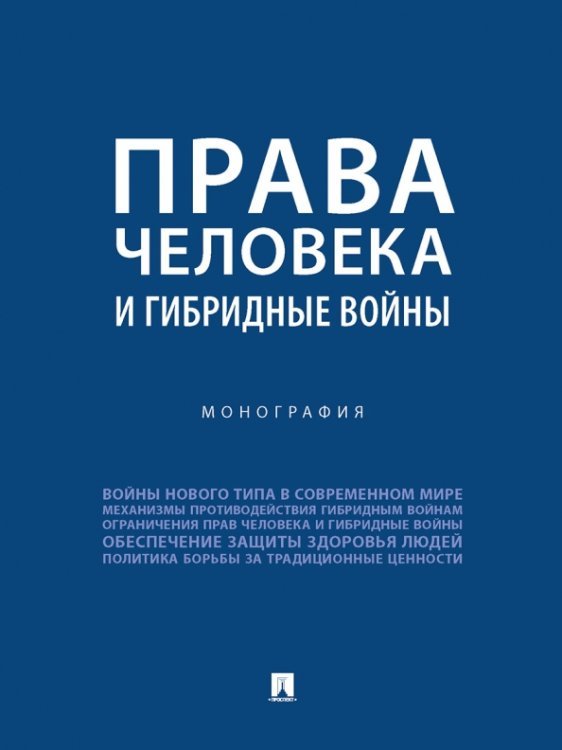 Права человека и гибридные войны. Монография