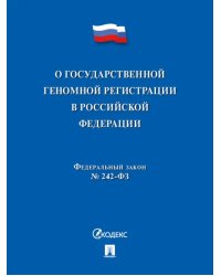 О государственной геномной регистрации в Российской Федерации № 242-ФЗ