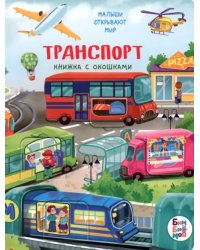 Транспорт