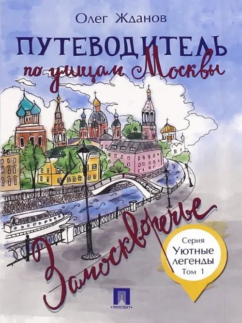 Путеводитель по улицам Москвы. Том 1. Замоскворечье