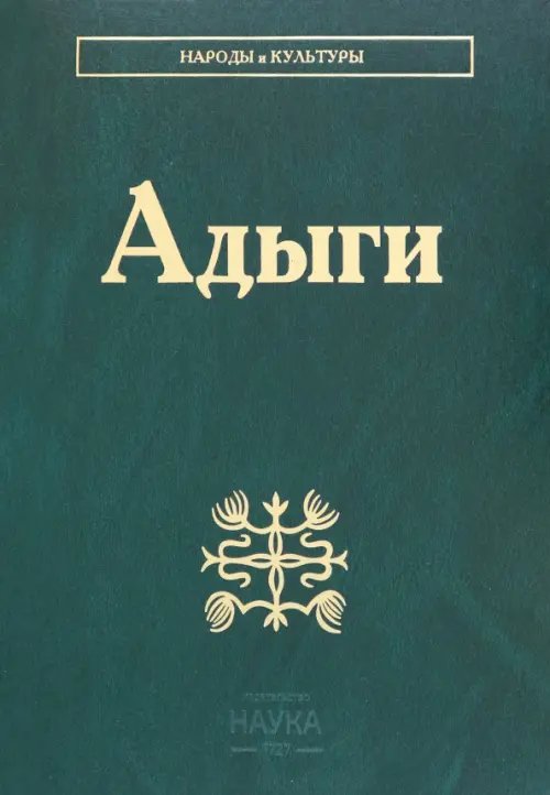 Адыги. Адыгейцы. Кабардинцы. Черкесы. Шапсуги