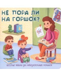 Не пора ли на горшок?