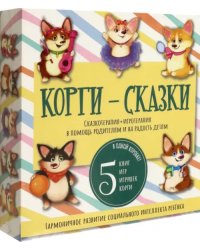 Корги-сказки. Сказкотерапия + игротерапия в помощь родителям и на радость детям