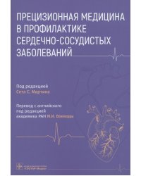 Прецизионная медицина в профилактике сердечно-сосудистых заболеваний