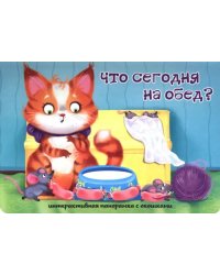 Что сегодня на обед?