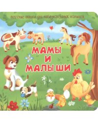 Мамы и малыши