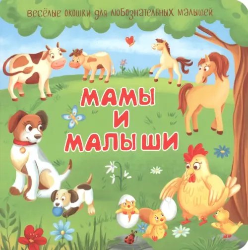 Мамы и малыши