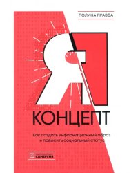 Я-концепт. Как создать информационный образ и повысить социальный статус