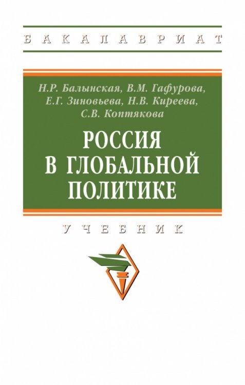 Россия в глобальной политике