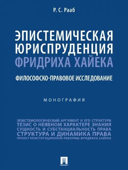 Эпистемическая юриспруденция Фридриха Хайека. Философско-правовое исследование. Монография