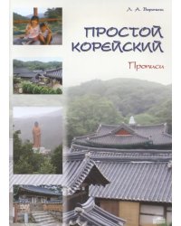 Простой корейский. Часть 2. Прописи