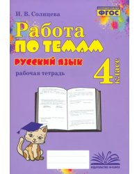 Русский язык. 4 класс. Работа по темам