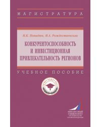 Конкурентоспособность и инвестиционная привлекательность регионов