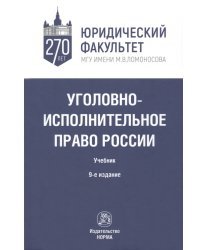 Уголовно-исполнительное право России