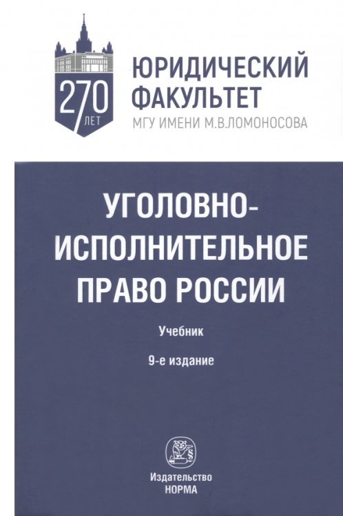 Уголовно-исполнительное право России