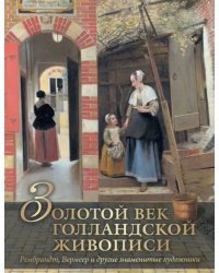 Золотой век голландской живописи