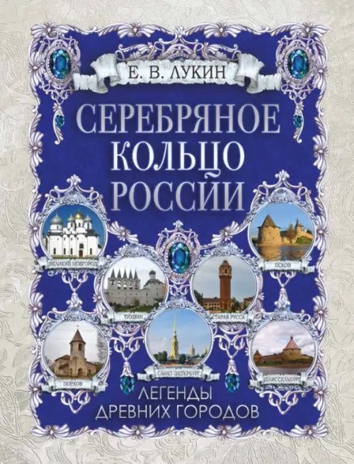 Серебряное кольцо России. Легенды древних городов