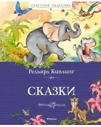 Сказки