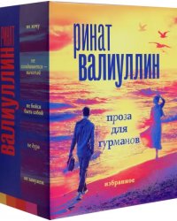 Валиуллин. Избранное. Проза для гурманов. Подарочный набор из 5 книг