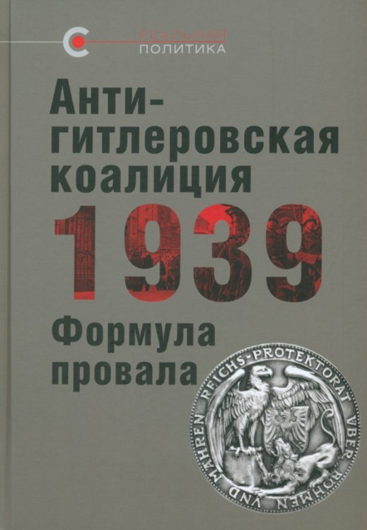 Антигитлеровская коалиция — 1939. Формула провала