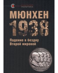 Мюнхен-1938. Падение в бездну Второй мировой