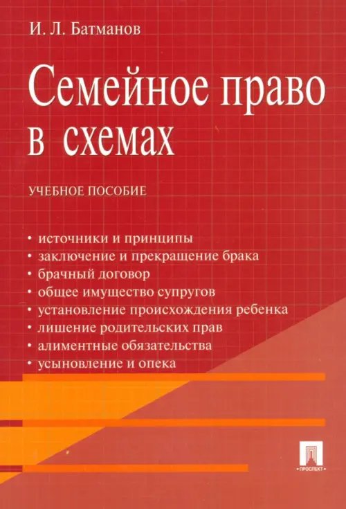 Семейное право в схемах. Учебное пособие