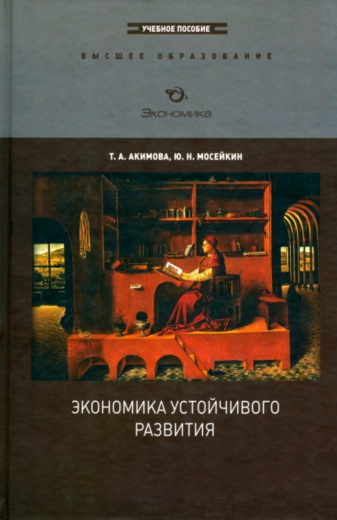 Экономика устойчивого развития. Учебное пособие