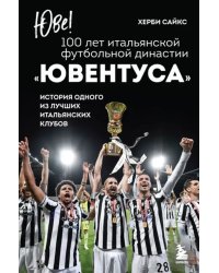 Юве! 100 лет итальянской футбольной династии &quot;Ювентуса&quot;