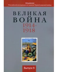 Великая война 1914-1918. Выпуск 9