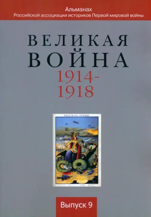 Великая война 1914-1918. Выпуск 9