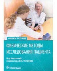 Физические методы исследования пациента. Учебное пособие