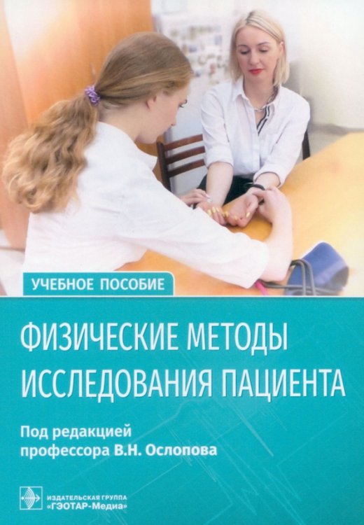 Физические методы исследования пациента. Учебное пособие