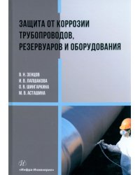 Защита от коррозии трубопроводов, резервуаров и оборудования