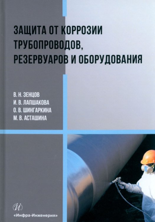 Защита от коррозии трубопроводов, резервуаров и оборудования