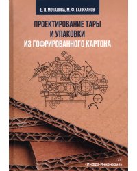 Проектирование тары и упаковки из гофрированного картона