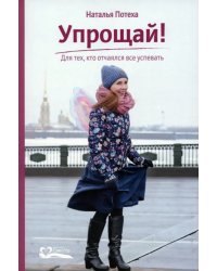 Упрощай! Для тех, кто отчаялся все успевать