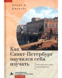 Как Санкт-Петербург научился себя изучать. Российская идея краеведения