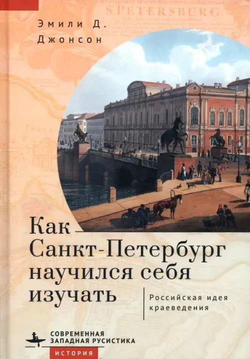 Как Санкт-Петербург научился себя изучать. Российская идея краеведения