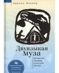 Двуязыкая муза. Авторский перевод в русской поэзии