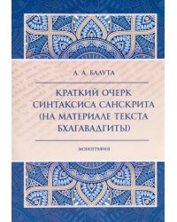 Краткий очерк синтаксиса санскрита