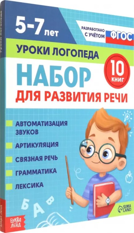 Набор пособий для развития речи. Уроки логопеда. 10 книг