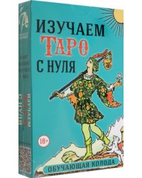 Набор Изучаем Таро с нуля. Обучающая колода