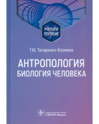 Антропология. Биология человека. Учебное пособие