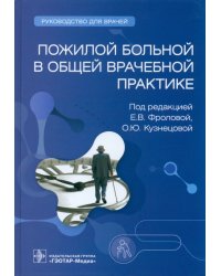 Пожилой больной в общей врачебной практике. Руководство