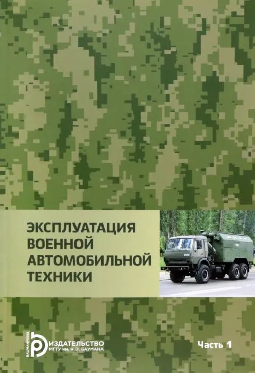 Эксплуатация военной автомобильной техники. В 2-х частях. Часть 1