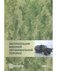 Эксплуатация военной автомобильной техники. В 2-х частях. Часть 2