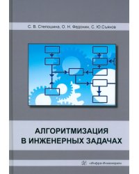 Алгоритмизация в инженерных задачах