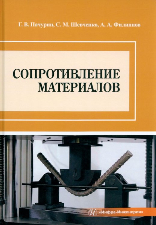 Сопротивление материалов