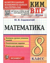 Математика. 8 класс. Контрольные измерительные материалы. Всероссийская проверочная работа