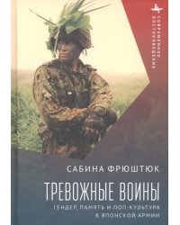 Тревожные воины. Гендер, память и поп-культура в японской армии